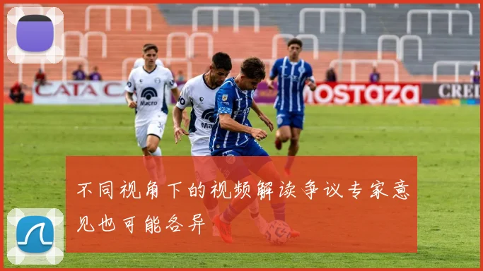 不同视角下的视频解读争议专家意见也可能各异