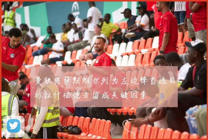 曼联将萨默维尔列为左边锋首选目标拉什福德去留成关键因素