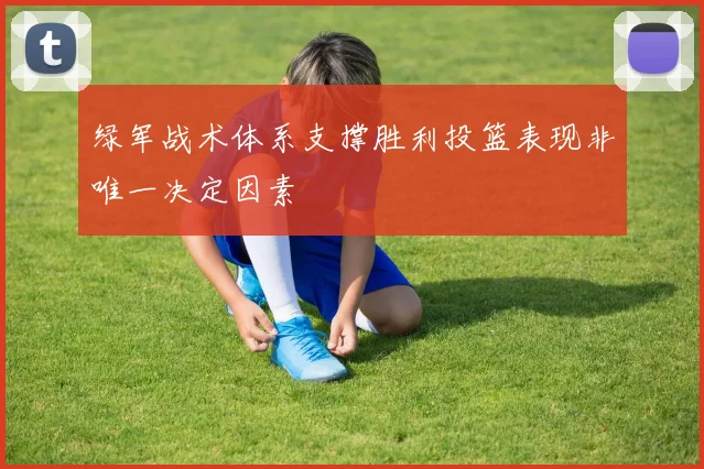 绿军战术体系支撑胜利投篮表现非唯一决定因素