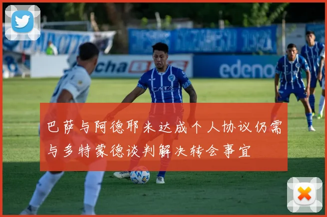 巴萨与阿德耶米达成个人协议仍需与多特蒙德谈判解决转会事宜