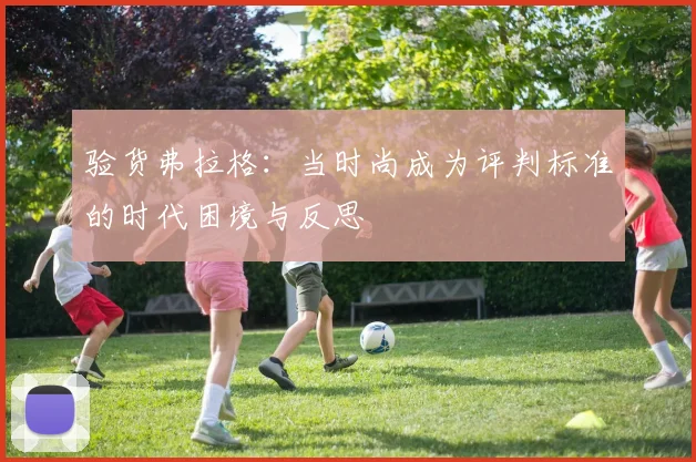 验货弗拉格：当时尚成为评判标准的时代困境与反思