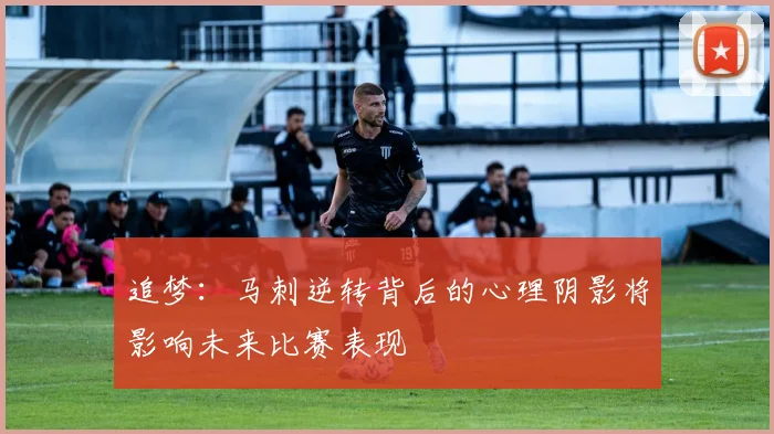 追梦：马刺逆转背后的心理阴影将影响未来比赛表现