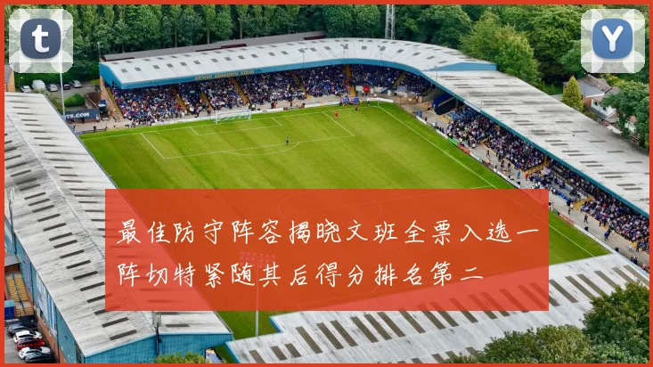 最佳防守阵容揭晓文班全票入选一阵切特紧随其后得分排名第二