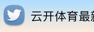 云开体育最新官网 logo